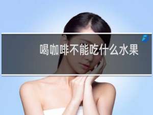 喝咖啡不能吃什么水果