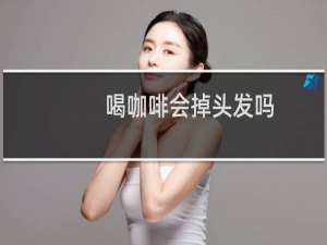 喝咖啡会掉头发吗