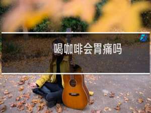喝咖啡会胃痛吗