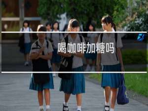 喝咖啡加糖吗