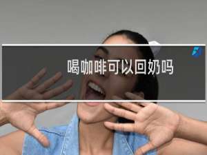 喝咖啡可以回奶吗