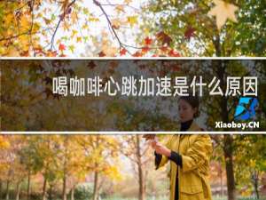喝咖啡心跳加速是什么原因