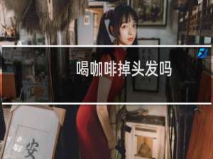 喝咖啡掉头发吗