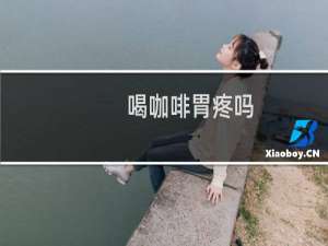 喝咖啡胃疼吗