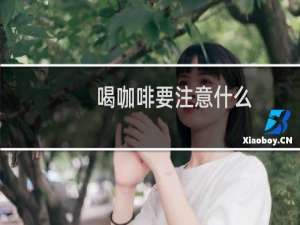 喝咖啡要注意什么