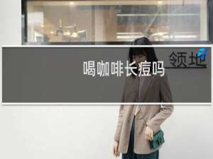 喝咖啡长痘吗