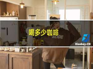 喝多少咖啡