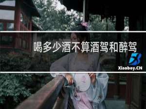 喝多少酒不算酒驾和醉驾