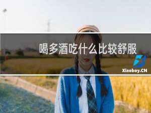 喝多酒吃什么比较舒服