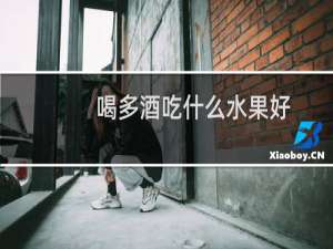 喝多酒吃什么水果好