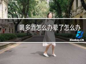 喝多酒怎么办晕了怎么办