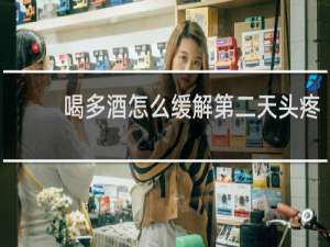 喝多酒怎么缓解第二天头疼