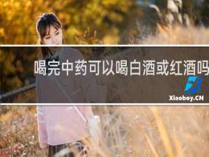 喝完中药可以喝白酒或红酒吗