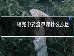 喝完中药流鼻涕什么原因