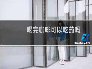 喝完咖啡可以吃药吗