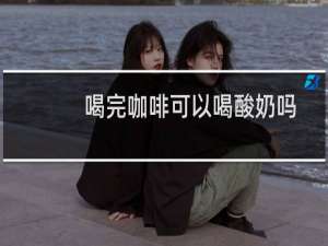喝完咖啡可以喝酸奶吗