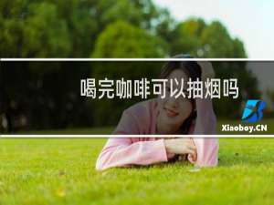 喝完咖啡可以抽烟吗