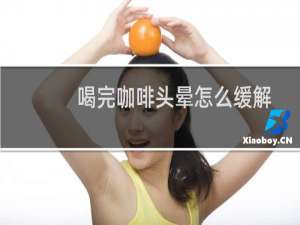喝完咖啡头晕怎么缓解