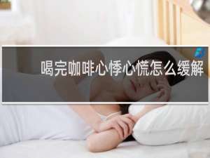 喝完咖啡心悸心慌怎么缓解