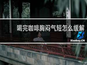 喝完咖啡胸闷气短怎么缓解