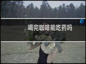 喝完咖啡能吃药吗