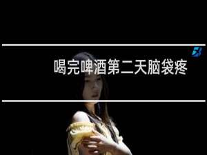 喝完啤酒第二天脑袋疼