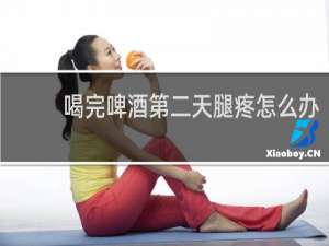 喝完啤酒第二天腿疼怎么办