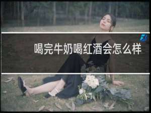 喝完牛奶喝红酒会怎么样