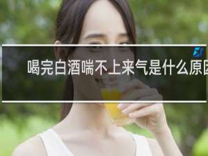 喝完白酒喘不上来气是什么原因