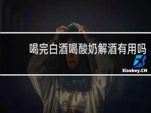 喝完白酒喝酸奶解酒有用吗