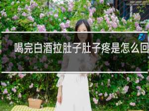 喝完白酒拉肚子肚子疼是怎么回事