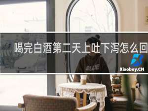 喝完白酒第二天上吐下泻怎么回事