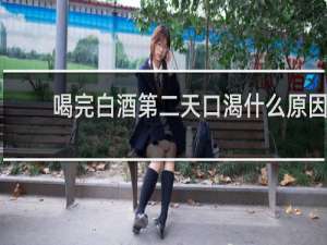 喝完白酒第二天口渴什么原因