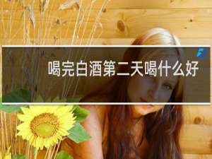 喝完白酒第二天喝什么好