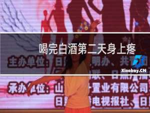 喝完白酒第二天身上疼