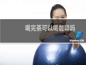 喝完茶可以喝咖啡吗