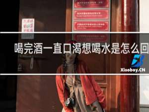 喝完酒一直口渴想喝水是怎么回事