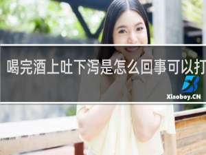 喝完酒上吐下泻是怎么回事可以打针不