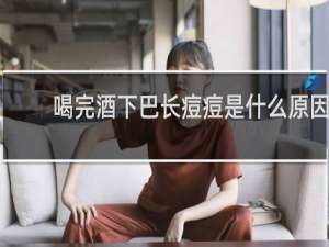 喝完酒下巴长痘痘是什么原因