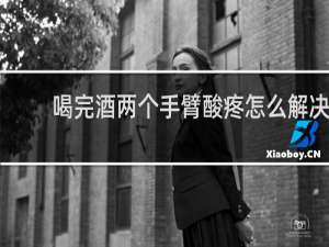 喝完酒两个手臂酸疼怎么解决
