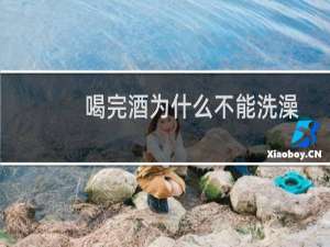 喝完酒为什么不能洗澡