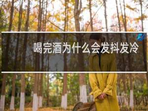 喝完酒为什么会发抖发冷