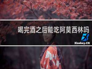 喝完酒之后能吃阿莫西林吗
