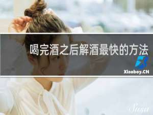 喝完酒之后解酒最快的方法