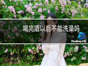 喝完酒以后不能洗澡吗