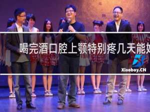喝完酒口腔上颚特别疼几天能好