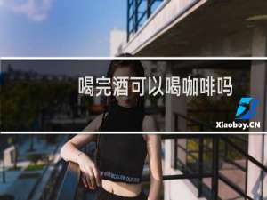 喝完酒可以喝咖啡吗
