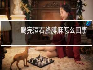 喝完酒右胳膊麻怎么回事