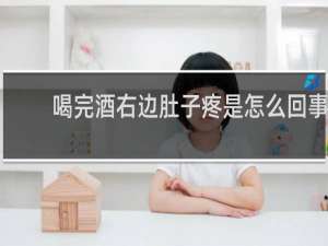 喝完酒右边肚子疼是怎么回事