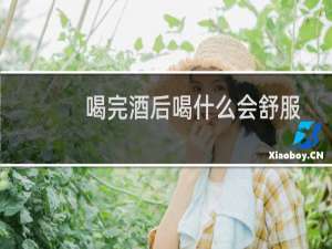 喝完酒后喝什么会舒服